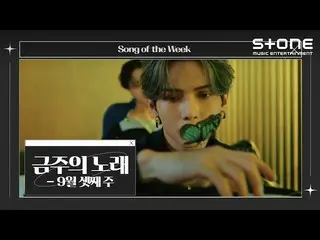 [CJM Resmi] [Lagu Minggu Ini] Minggu 3 September｜ATEEZ_ _ (ATEEZ_), Yuna Kim, Wo