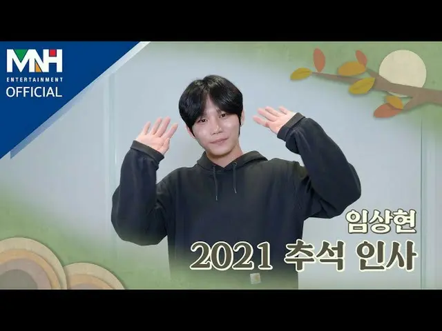Sang Official mhn】 Lim Sang-hyun LIM SANG HYUN 2021 Chuseok Greetings  