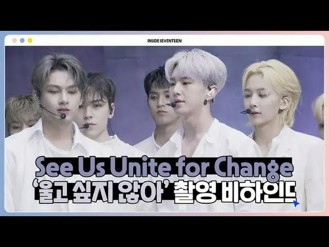SEVENTEEN、[INSIDE SEVENTEEN] 'Lihat Kami Bersatu untuk Perubahan' DI BALIK  