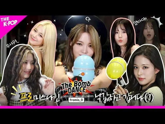 [Resmi] fromis_9, [📺#fromis_9]<The Bomb💣 DANCE> Lebih banyak malam! Penampilan