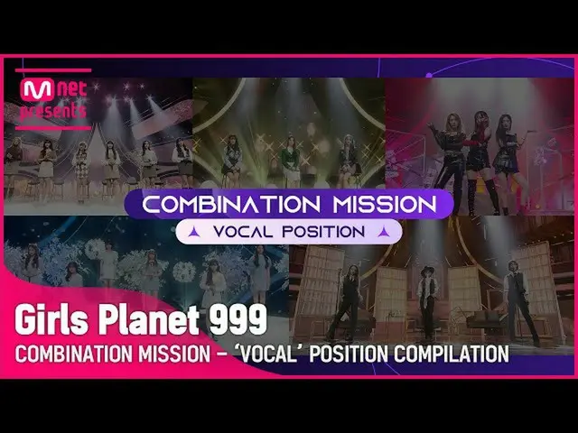 mnk】【Girls Planet 999】MISI KOMEBINASI POSISI (KOMPILASI POSISI VOKAL)  