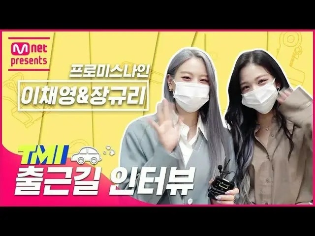 [Official mnk] [TMI NEWS] Wawancara TMI dalam perjalanan ke tempat kerja｜fromis_