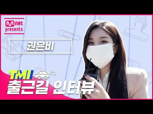 [Official mnk] [TMI NEWS] Wawancara TMI dalam perjalanan ke tempat kerja｜KWON EU