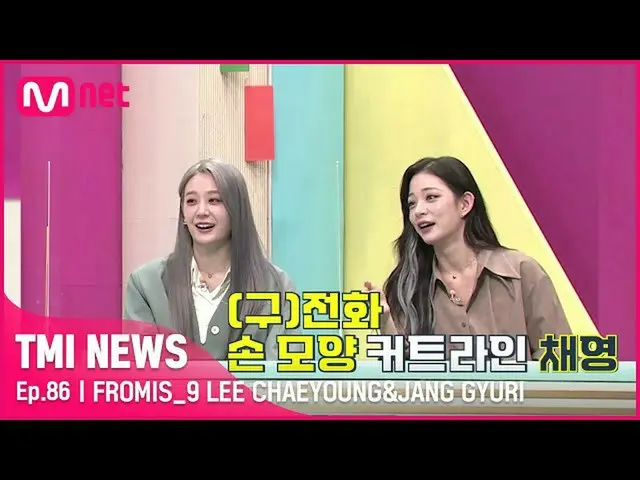 [Official mnk] [Episode 86] fromis_9_李彩英&张奎利#TMINEWS "Talk & Talk" koreografi sp