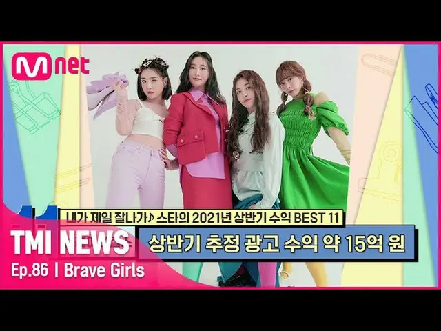 [Official mnk] [Episode 86] Brave Girl_#TMINEWS | EP.86 | Mnet 210929 Siaran  