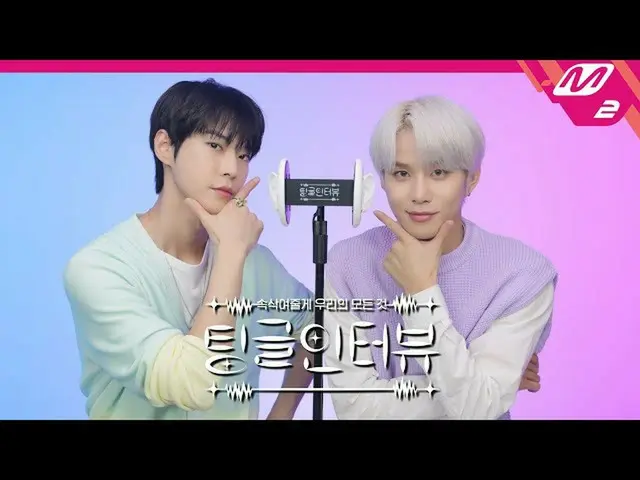 [Official mn2] [Tingle Interview] "Doyoung dan Jeongwoo, siapa yang menempelkan 