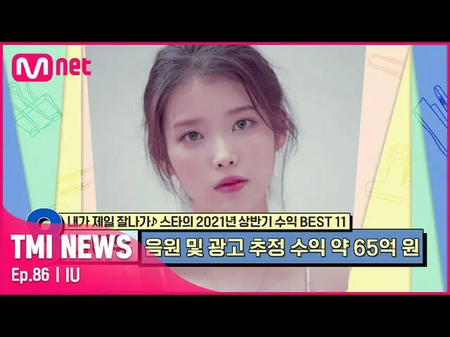 [Official mnk] [Episode 86] IU, "true all-rounder" paling berpengaruh di berbaga