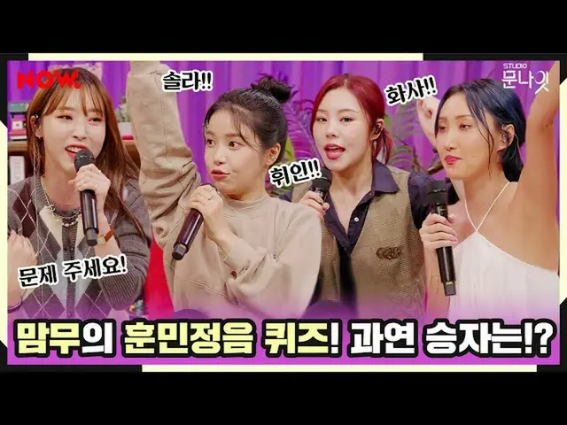 [Resmi] MAMAMOO, [#MAMAMOO] Jangan pedulikan game MAMAMOO Hunmin Jeongeum yang d