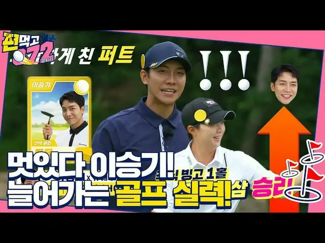 [Officialsbe] 'Nice Putt' Lee Seung Gi _, tembakan pendek menerobos lampu merah!