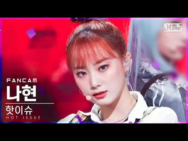 [Official sb1] [Home Row 1 FanCam 4K] Hot issue Nahyun'ICONS' (HOT ISSUE NAHYUN 