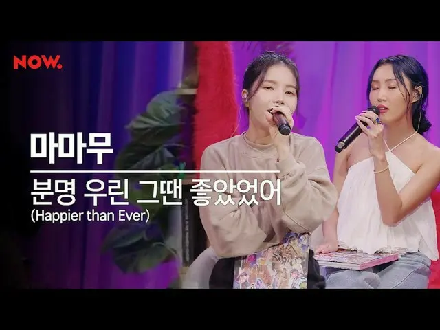 [Resmi] MAMAMOO, [#MAMAMOO] [LIVE] MAMAMOO-Tentu saja kami baik-baik saja saat i