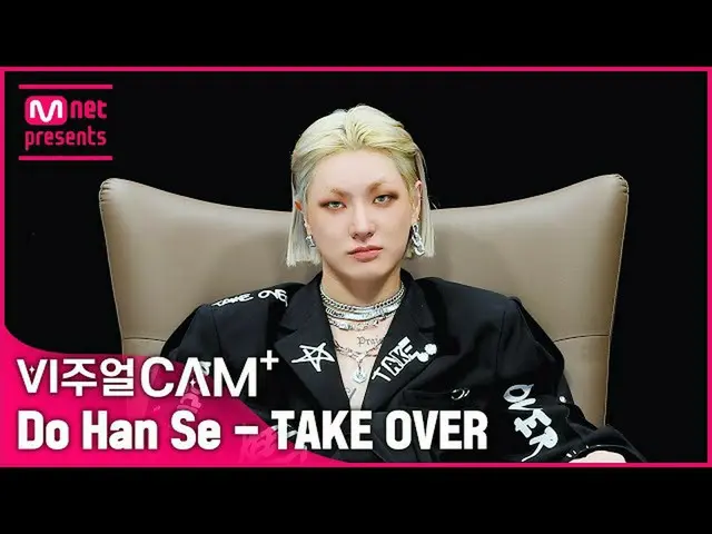 [Official mnk] MC Aeong merobek videonya ️✨Visual cam+/4K✨ Do Han Se-TAKE OVER  