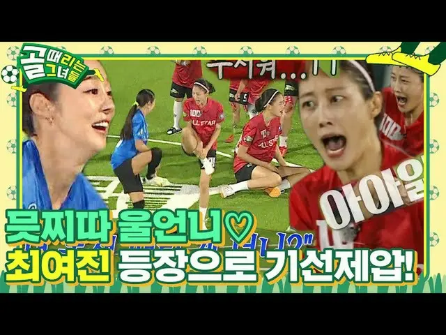 [Officialsbe] Choi Yejin_, kekuatan menakutkan Lee Hyun! The KickagoalㅣSBS ENTER