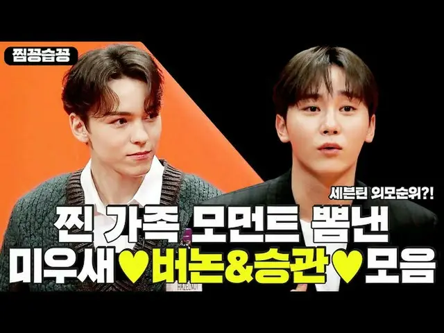 [Resmi sbe] [Steamed-up] SEVENTEEN_ (SEVENTEEN) Vernon&SeungKwan memamerkan kole