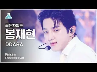 [Official mbk] [Hiburan Lab 4K] Golden Boy_Bong Jae-hyun's fancam'DDARA' (金童_ _B