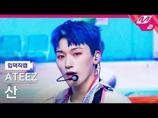 【官方 mn2】[Ipduk FanCam] ATEEZ_ San FanCam 4K 'Eternal Sunshine' (ATEEZ_ SAN FanCa