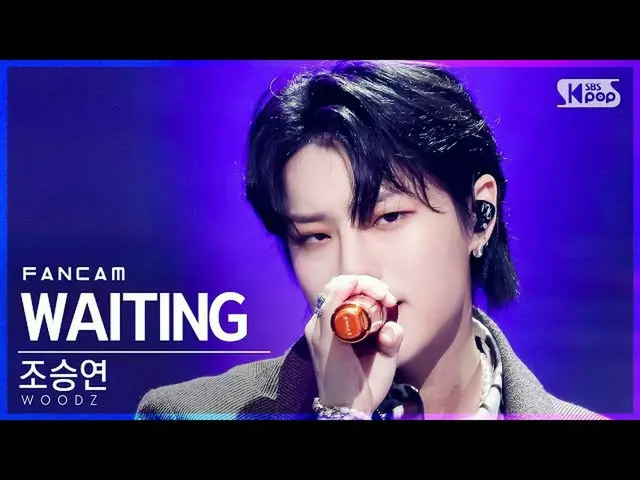 sb1】[Homeroom 1st row fancam 4K] Cho Seung Youn_'WAITING' (WOODZ FanCam)│@SBS In