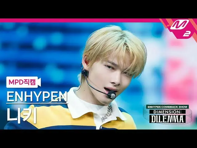 [Official mn2] [MPD FanCam] ENHYPEN_ Nikki FanCam 4K'Tamed-Dashed' (ENHYPEN_ _ N
