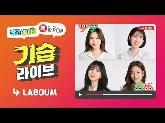 [TOfficial] LABOUM, RTweeklyidol_: #WeeklyIdol #WeeklyIdolweeklyidol_ #LABOUM #L