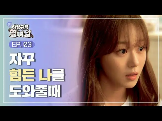 Resmi】CherryBullet, [#非normal delapan belas]<Dalgona Season 2> EP.3 Saat kamu te