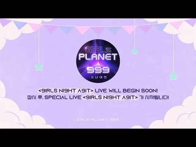 [Formula mnk] #GirlsPlanet999: Siaran langsung spesial [9IRLS NI9HT A9IT]  