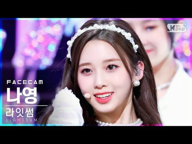 sb1】[Facecam 4K] Lightsome Nayoung 'VIVACE' (LIGHTSUM NAYOUNG FaceCam)│@SBS Inki