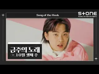[CJM Resmi] [Lagu Minggu Ini] Minggu 3 Oktober｜DAVICHI_, Seo Jun Hyuk, Bum-key X