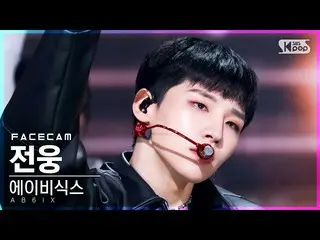 [Resmi sb1] [Face Cam 4K] AB6IX_ Jeon Woong'That Summer' (AB6IX_ Jeon Woong'DO Y