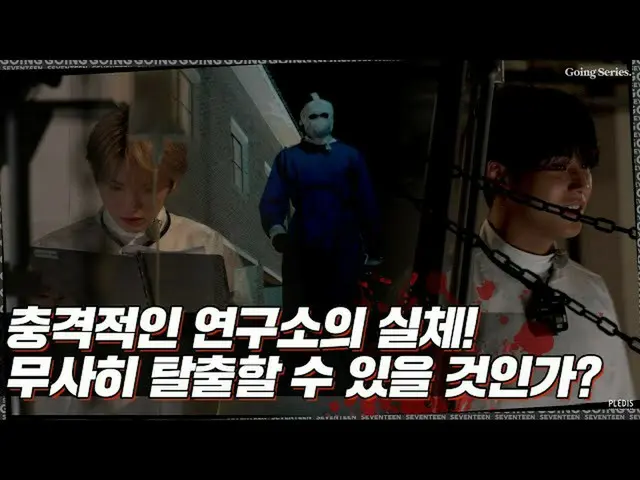 SEVENTEEN、[GOING SEVENTEEN] EP.28 EGO #2  