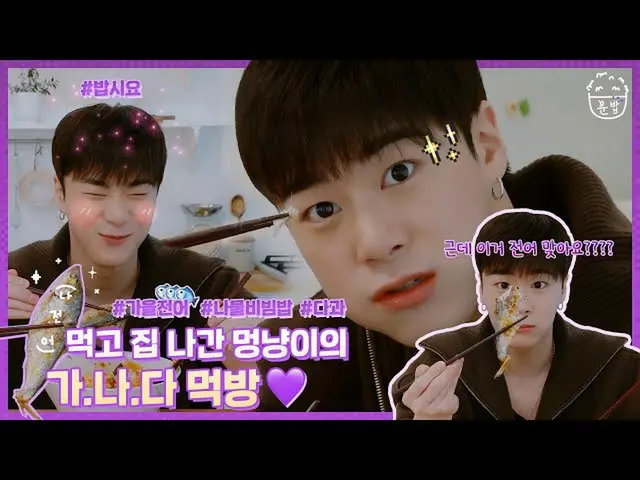 [Resmi] ASTRO, adalah waktu MOON BOB Ga.B anak anjing memakan semua makanan yang