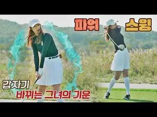 [Resmi jte] [Pra-rilis] Pukulan tee pertama Lee Yeon-hee_ lama dan ingin menang 
