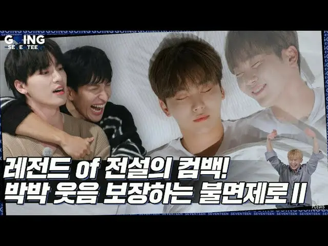 SEVENTEEN、[GOING SEVENTEEN] EP.29 #1 (Insomnia-Zero #1)  