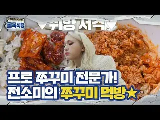 [Pejabat] Somi_,'Mukbang SHOW★', ahli gurita profesional Restoran Bai Jong Yuan 