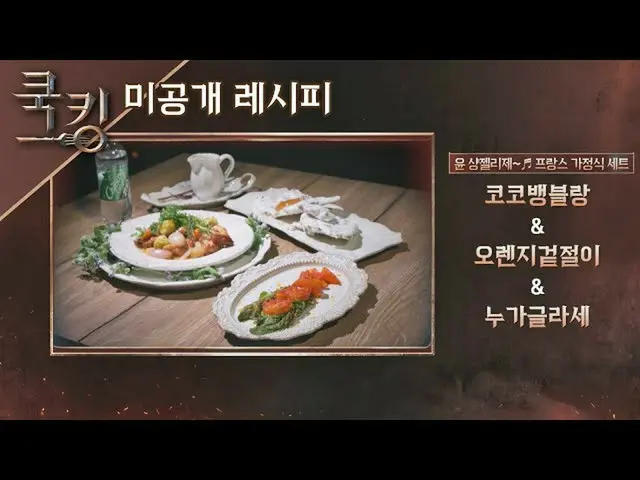 [Resep Resmi] [Resep Memasak] "Coco Bang Blanc" Yoon Eun Hye, "Acar Jeruk", "Nou