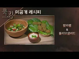 [Official jte] [Resep Memasak] Park Jung-hyun (_Lena Park) "Parafel", "Salad Zai