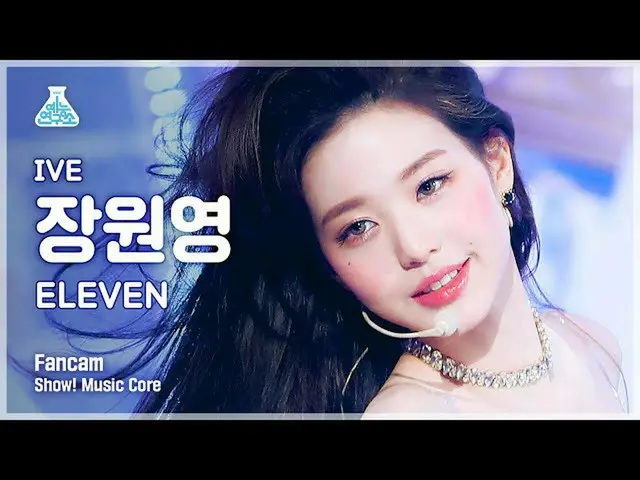 [Official mbk] [Lab Hiburan 4K] Pertunjukan Zhang Yuanying_Fancam'ELEVEN' (IVE W