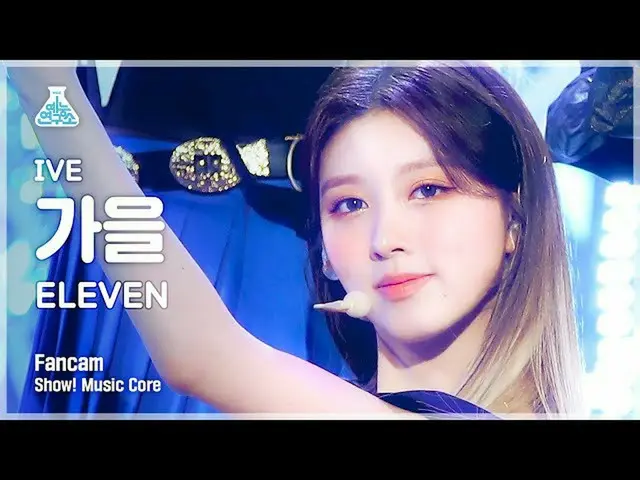 [Official mbk] [Lab Hiburan 4K] Pertunjukan Ive Fall FanCam'ELEVEN' (IVE GAEUL F
