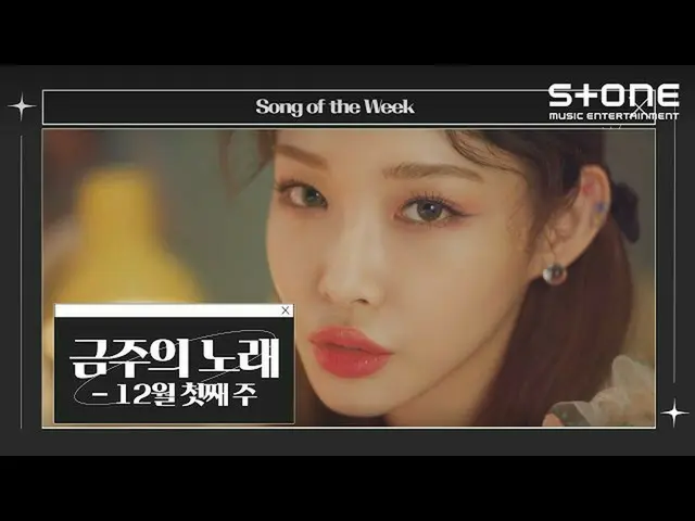 [CJM Resmi] [Lagu Minggu Ini] Minggu pertama bulan Desember｜Zhonghe (CHUNG HA_),