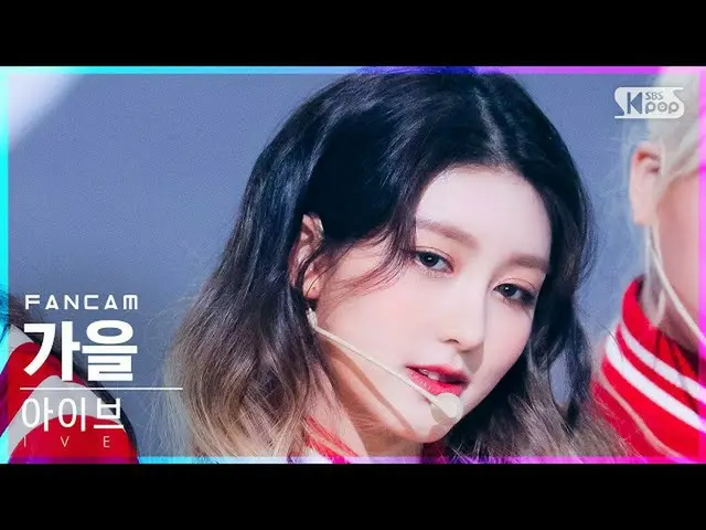 sb1】[Home Row 1 FanCam 4K] Ive Autumn 'SHOW WHAT I HAVE' (IVE GAEUL FanCam)│@SBS