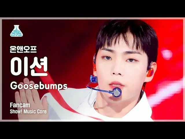 [Official mbk] [Lab Hiburan 4K] Pertunjukan ONF_ Etion fancam'Goosebumps' (ONF_ 