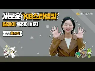 [Situs web resmi] Selamat untuk relay baru KB Star Banking-SooBin_  
