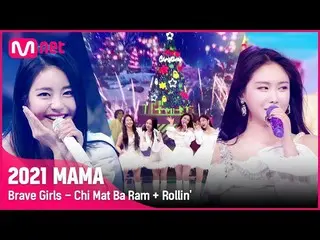 mnk】[2021 MAMA] Brave Girls_ _ - Chi Mat Ba Ram + Rollin' | Mnet 211211  