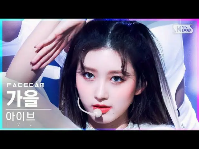 sb1】[Facecam 4K] Ive Autumn 'ELEVEN' (IVE GAEUL FaceCam)│@SBS Inkigayo_2021.12.1