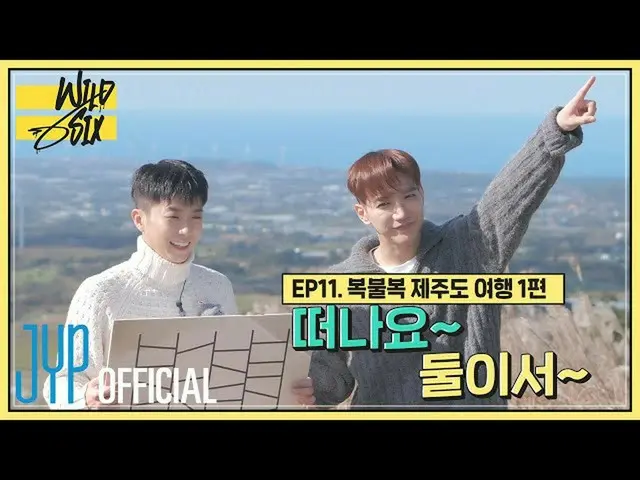 [Resmi] 2PM, [Lebih dari 2PM] Wild Six Ep. 11: Ayo pergi~ Kita berdua~ Perjalana