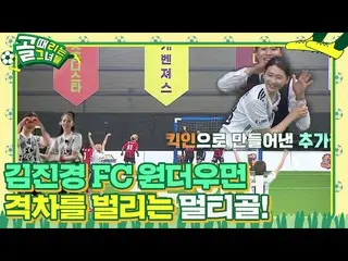 [Officialsbe] Kim JinKyung_, multi-bola membuka celah dengan FC Wonder Woman! Ki