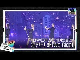 [Officialsbe] BRAVEGIRLS (Brave Girls_), ratu musim panas tahun ini'We Ride'ㅣSBS