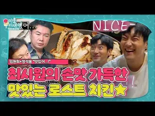 [Officialsbe] Choi Siwon_, Lin Won-hee×Jung Seok-young bersemangat tentang ayam 