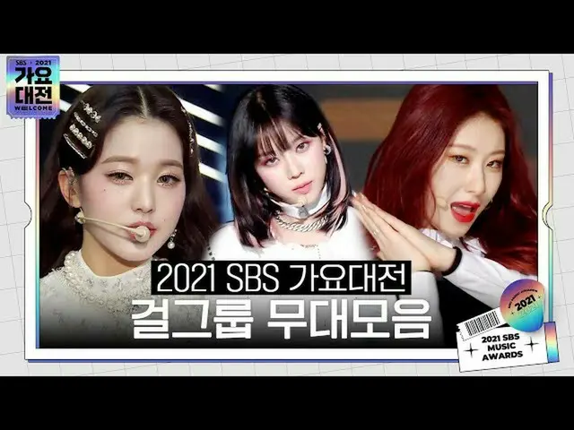 [Officialsbe] [Sweep Lay List🎶] 2021 SBS Gayo Daejun (2021sbsgayo) Girl Group S