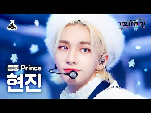 [Official mbk] [歌歌大吉田4K FanCam] Hyeonjin 'Snow Prince' (HYUNJIN FanCam) MBCMusic