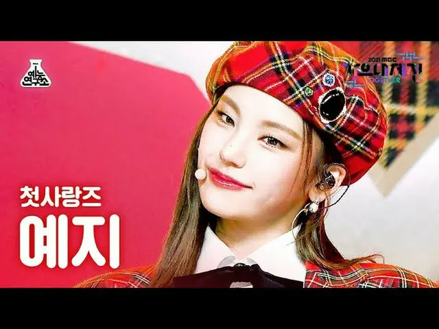 [Official mbk] [歌歌Daejejeon 4K Fancam] Yeji'Rum Pum Pum Pum' (YEJI FanCam) MBCMu